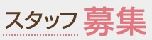 榎並整体鍼灸治療院・スタッフ募集