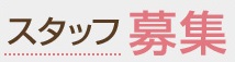 榎並整体鍼灸治療院・スタッフ募集